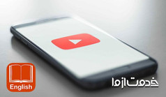 مزیت یادگیری زبان انگلیسی با یوتیوب