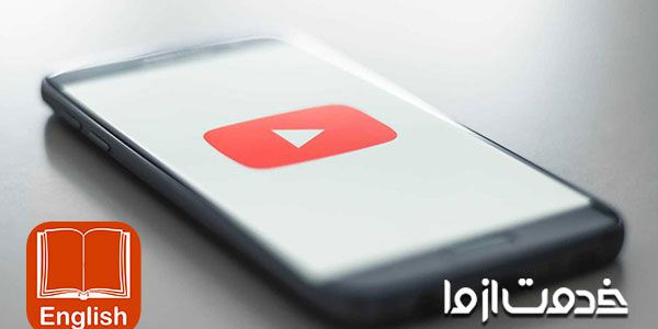 مزیت یادگیری زبان انگلیسی با یوتیوب