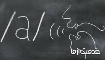 تلفظ انگلیسی (english pronounciation)