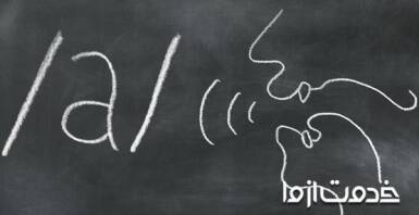 تلفظ انگلیسی (english pronounciation)