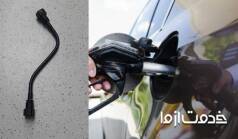 آشنایی با شیلنگ بنزین و نحوه تعویض آن