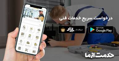 اپلیکیشن خدمات فنی منزل