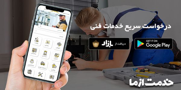 اپلیکیشن خدمات فنی منزل
