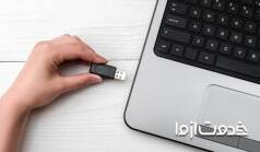 چرا کامپیوتر فلش را نمی‌خواند؟