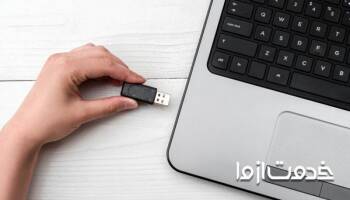 چرا کامپیوتر فلش را نمی‌خواند؟