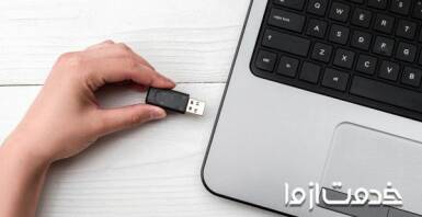 چرا کامپیوتر فلش را نمی‌خواند؟