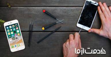 تعمیرات موبایل آیفون در محل