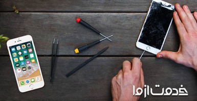 تعمیرات موبایل آیفون در محل