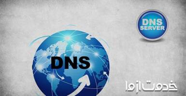 روش‌های حل مشکل dns اینترنت