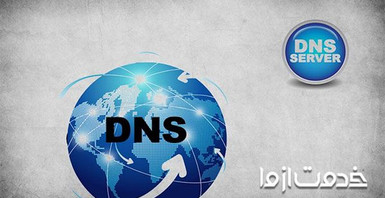 روش‌های حل مشکل dns اینترنت
