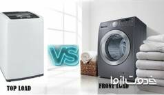ماشین لباسشویی درب از بالا بهتر است یا درب از جلو؟