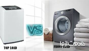 ماشین لباسشویی درب از بالا بهتر است یا درب از جلو؟