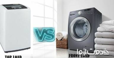 ماشین لباسشویی درب از بالا بهتر است یا درب از جلو؟