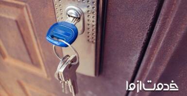 جا ماندن کلید پشت در