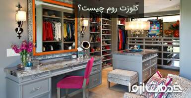کلوزت روم یا واک این کلوزت چیست و چه کاربردی دارد؟