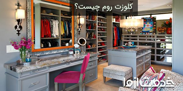 کلوزت روم یا واک این کلوزت چیست و چه کاربردی دارد؟