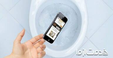 افتادن گوشی موبایل در چاه توالت