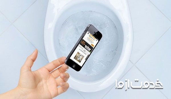 افتادن گوشی موبایل در چاه توالت