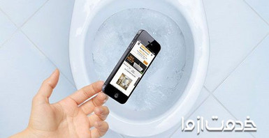 افتادن گوشی موبایل در چاه توالت