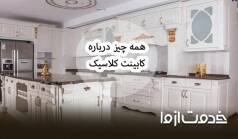 کابینت کلاسیک برای آشپزخانه