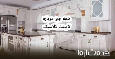کابینت کلاسیک برای آشپزخانه