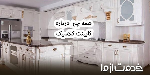 کابینت کلاسیک برای آشپزخانه