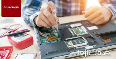 تعمیر لپ تاپ لنوو (Lenovo)