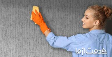 نحوه تمیز کردن کاغذ دیواری