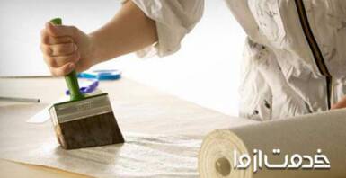 انواع چسب کاغذ دیواری و طرز تهیه آن