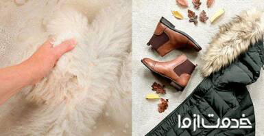 مراحل شستن خز طبیعی و مصنوعی 