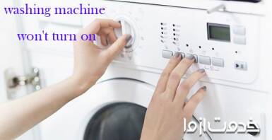 علت روشن نشدن ماشین لباسشویی