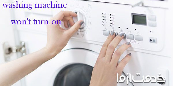 علت روشن نشدن ماشین لباسشویی