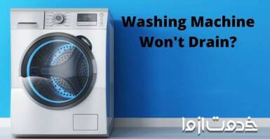 دلیل تخلیه نشدن آب ماشین لباسشویی