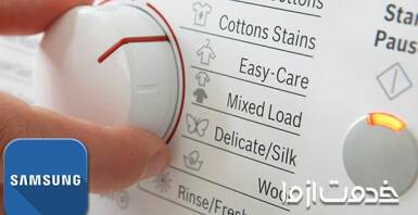 برنامه شستشوی ماشین لباسشویی سامسونگ