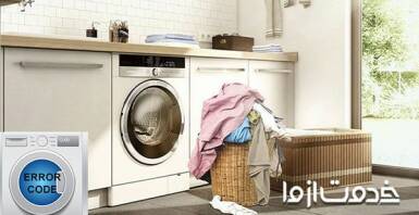 ارورهای ماشین لباسشویی پاکشوما