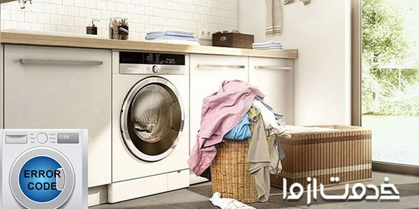 ارورهای ماشین لباسشویی پاکشوما
