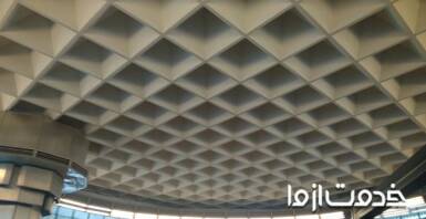 سقف وافل چیست؟