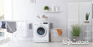 تعمیر لرزش ماشین لباسشویی