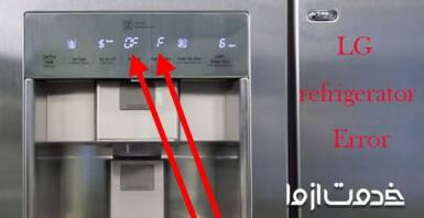 معرفی ارور یخچال ال جی