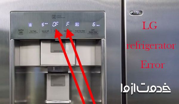 معرفی ارور یخچال ال جی