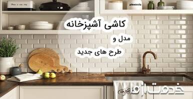 انواع کاشی آشپزخانه شیک و جدید