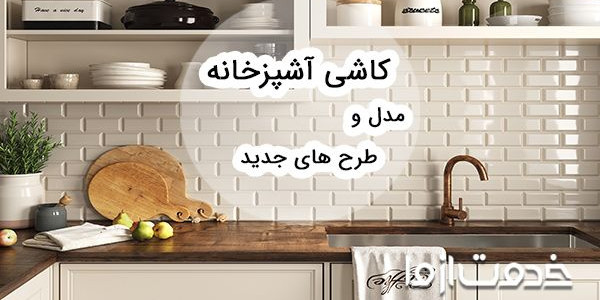 انواع کاشی آشپزخانه شیک و جدید