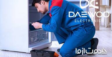 تعمیر یخچال فریزر دوو