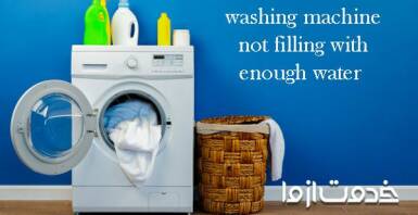 آبگیری نکردن ماشین لباسشویی