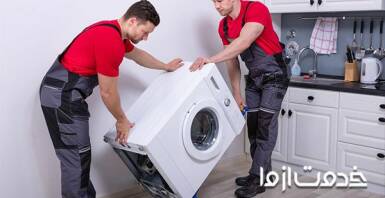 تراز کردن ماشین لباسشویی