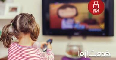 فعال و غیر فعال کردن قفل کودک تلویزیون