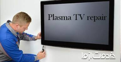 تعمیر تلویزیون پلاسما
