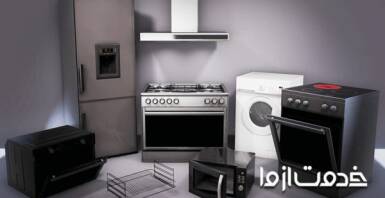 تشخیص اصل بودن لوازم خانگی