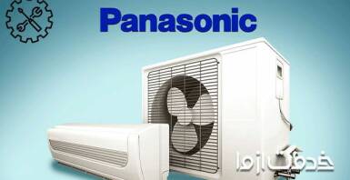 نصب، سرویس و تعمیر کولر گازی پاناسونیک