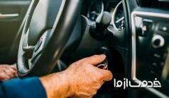  آموزش نحوه صحیح روشن کردن ماشین به صورت گام به گام
